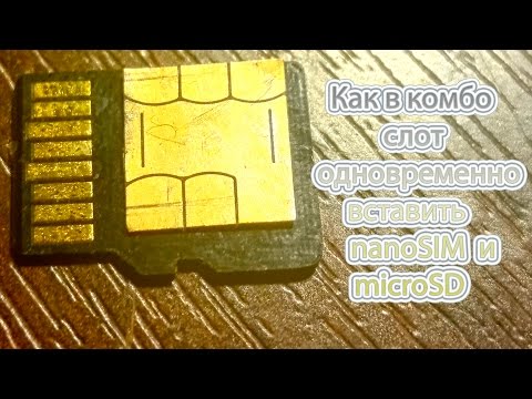 Как в универсальный слот nanoSIM/microSD одновременно вставить и то и другое