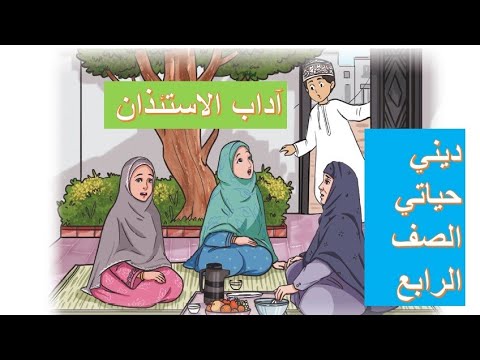 آداب الاستئذان صف رابع ديني حياتي صف رابع ابتدائي ديني حياتي سلطنة عمان youtube آداب الاستئذان صف رابع ديني حياتي صف رابع ابتدائي ديني حياتي سلطنة عمان youtube