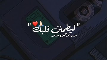 ساعة كاملة ⏱️🎧 | تلاوة تقشعر لها الأبدان بصوت عبد الرحمن مسعد 🥺❤️