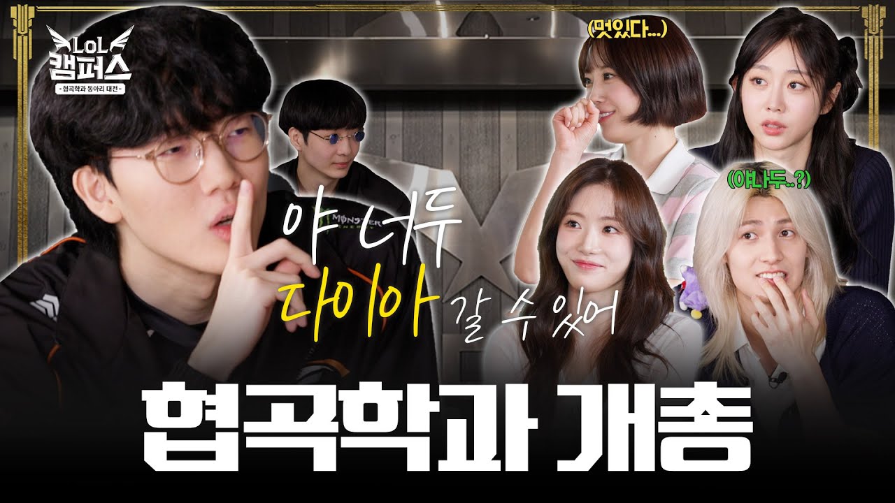 Ep.1 25학번 새내기 받아라~! | LoL 캠퍼스