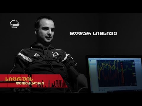 სიცრუის დეტექტორი | ნოდარ სიმსივე | გადაცემა სრულად