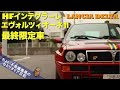 【ランチア デルタHFインテグラーレ エヴォルツィオーネII】250台だけの日本発注 最終限定車