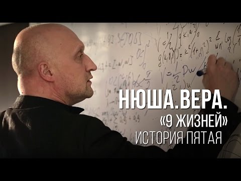 Нюша #нюша9жизней, История Пятая.