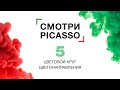 Цветовой круг и палитра Picasso Colour