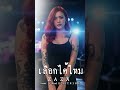 เลือกได้ไหม - ZAZA [Emotional Ballad Rock By LOSTMIND] #shorts