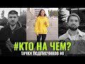 КтоНаЧём #8 Тачки подписчиков. Начинаем второй этап