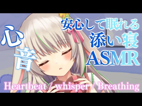 【ASMR/binaural】ゼロ距離心音で癒し添い寝♡ぎゅ、耳塞ぎ、囁き、梵天【愛咲よつのは/Earpick/whispering/Heartbeat】