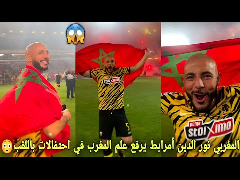 شاهد لقطة المغربي نور الدين أمرابط يرفع علم المغرب في احتفالات بعد تتويج باللقب الدوري اليوناني😳