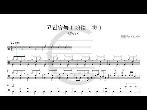 고민중독 - QWER