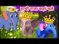 Hathi Raja Kahan Chale | #हाथीराजा | Ek Mota Hathi | hathi raja | #poem #rhymes Hathi Raja Jhoom