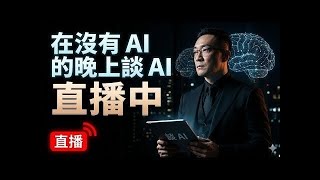再沒有智慧的時候談AI 。 #ai