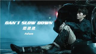 范丞丞Adam  《Can‘t Slow Down》MV 【官方版】▏Fan Chengcheng Adam's new song《Can‘t Slow Down》MV【】