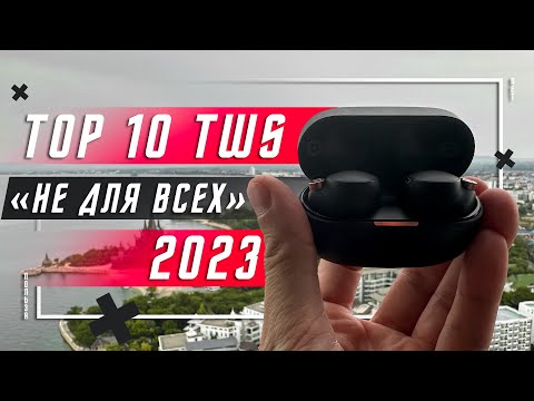 ТОП 10 ЛУЧШИХ БЕСПРОВОДНЫХ НАУШНИКОВ 2023 ГОДА 🔥 НЕ ДЛЯ ВСЕХ