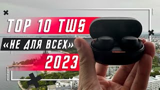 ТОП 10 ЛУЧШИХ БЕСПРОВОДНЫХ НАУШНИКОВ 2023 ГОДА 🔥 НЕ ДЛЯ ВСЕХ