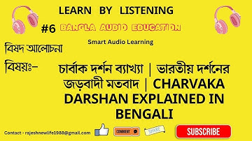 চার্বাক দর্শন ব্যাখ্যা | ভারতীয় দর্শনের জড়বাদী মতবাদ | Charvaka Darshan Explained in Bengali