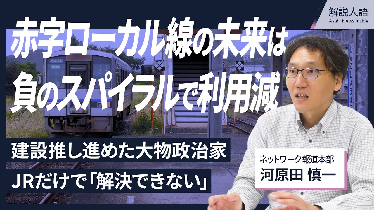【解説人語】赤字ローカル線は存続?廃止?　陥った「負のスパイラル」　元々採算見込めない構造？半世紀前からあった廃止論