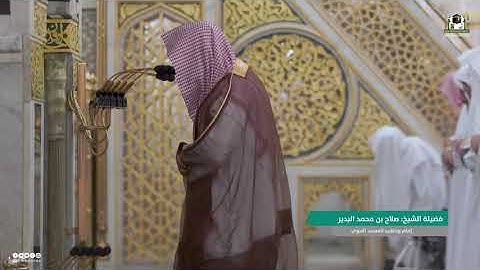 سورة طه (98-114) من صلاة المغرب | 27 ربيع الأول 1444هـ | لفضيلة الشيخ صلاح البدير #المسجد_النبوي