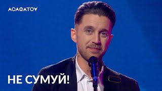 АСАФАТОV - НЕ СУМУЙ (live in UA:КУЛЬТУРА)