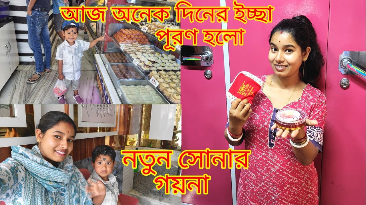 অনেক দিনের ইচ্ছা পূরণ হলো ভাঙ্গা ঘরে থেকে আবার নতুন সোনার গয়না বানালাম |@nandina1 #viralblog#viral
