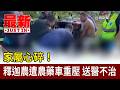 家屬心碎！釋迦農遭農藥車重壓 送醫不治【最新快訊】
