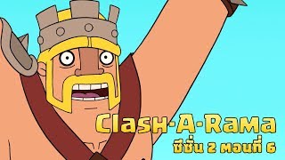 Clash-A-Rama: ยิงก่อนได้เปรียบ (Clash of Clans)