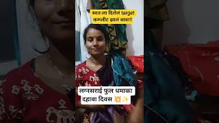 स्वतःला 10 दिवसाच दिलेलं target पूर्ण झालं #komalscreation #DailyVlog#MarathiVlog #Dailyroutine