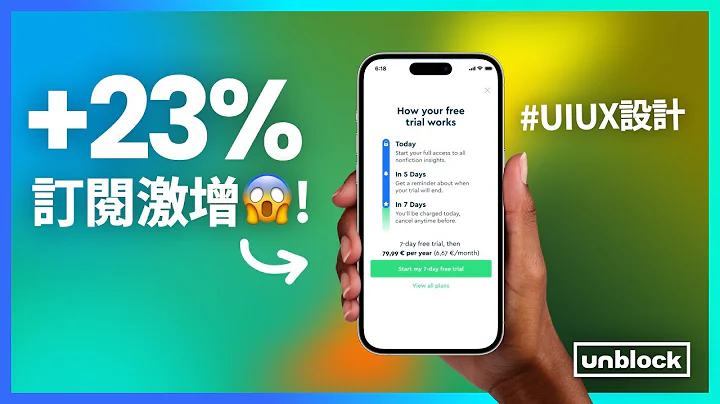 『這設計』 激增訂閱23%，一秒證明UIUX價值！這案例學起來能說服任何人🔥 - 天天要聞