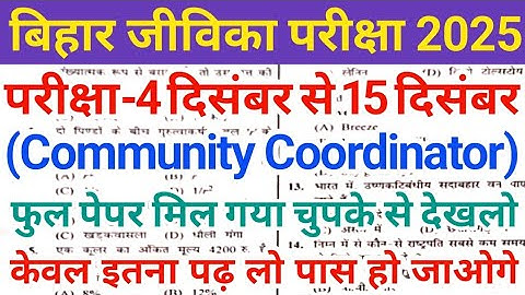 Bihar Jeevika Community Coordinator Model Paper 2025 |Bihar Jeevika Community Coordinator Class 2025