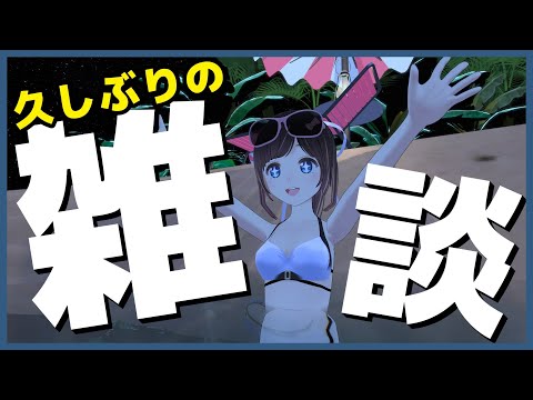 【雑談】久しぶりのおしゃべり！【ゲリラ】