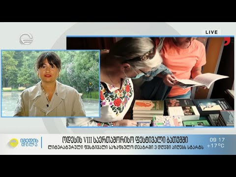 ოდესის VIII საერთაშორისო ლიტერატურული ფესტივალი ბათუმში, საზაფხულო თეატრში