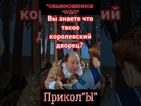 'Прикол'Ы' 'Обыкновенное чудо'