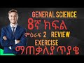 GRADE 8 GENERAL SCIENCE UNIT 2 REVIEW EXERCISE LIKE SUB 