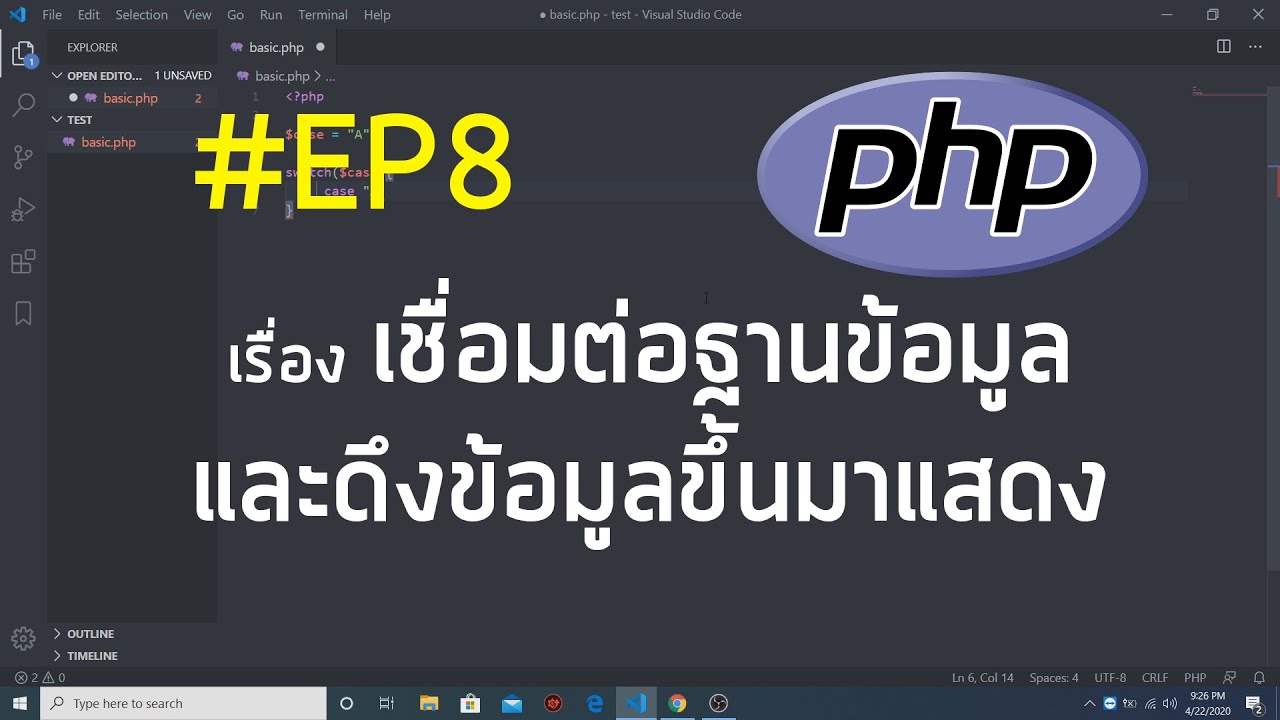 #PHP เชื่อมต่อฐานข้อมูล ดึงข้อมูลจากฐานข้อมูล ( Connect DB) EP8