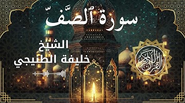 61 Surah As Saff  Al Sheikh Khalifa Al Tunaiji الشيخ خليفة الطنيجي   سورة الصف كاملة