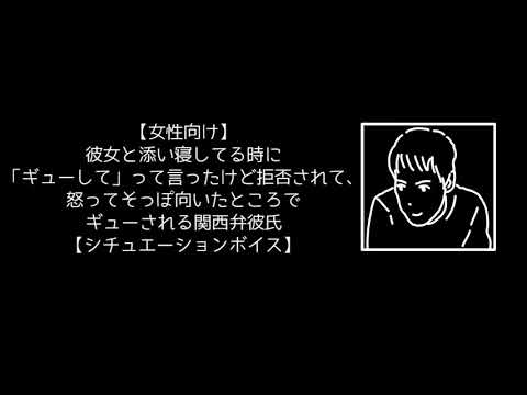 【女性向け】彼女と添い寝してる時に「ギューして」って言ったけど拒否されて、怒ってそっぽ向いたところでギューされる関西弁彼氏【シチュエーションボイス】