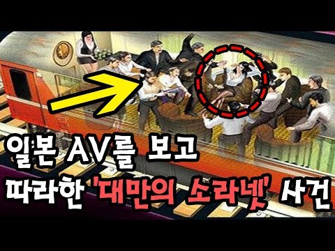   일본 AV를 보고 따라한 대만의 소라넷 사건 ㄷㄷ