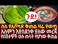 የአቮካዶ ቅጠል አስገራሚ የጤና በረከት የአጠቃቀም ጥንቃቄም የያዘ መታየት ያለበት ይህንን 100 ማወቅ አለባችሁ 