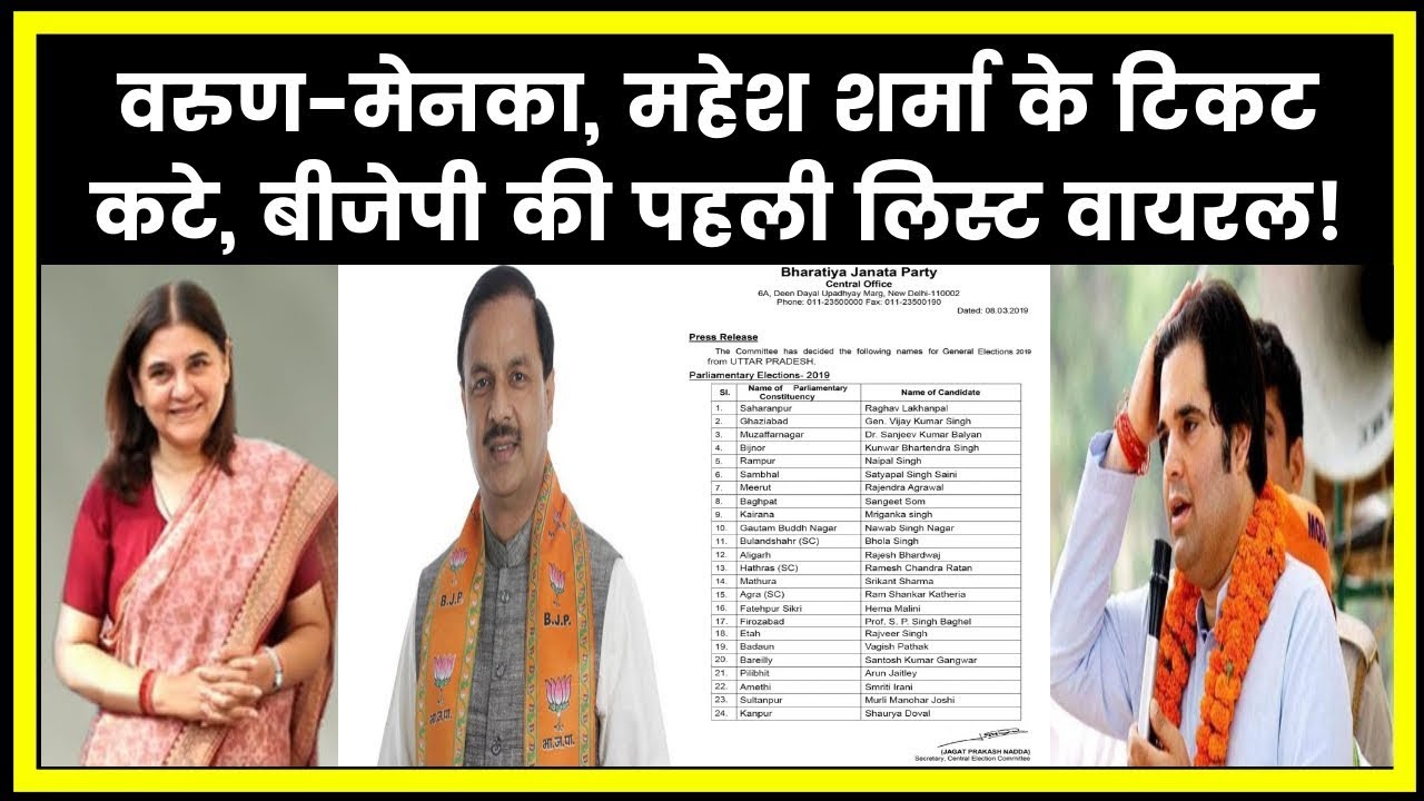 BJP First Candidate list for Lok Sabha Election 2019 went viral बीजेपी की चुनाव के लिए पहली लिस्ट