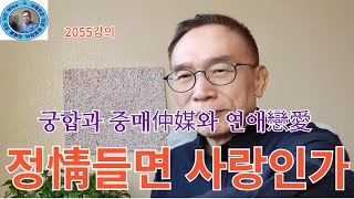 2055강의.정情들면 사랑인가, 궁합과 중매仲媒와 연애戀愛, 인문명리학, 주역강의, 인문역사 강의,  Hum…