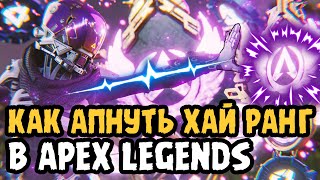 Пособие Как апнуть Мастера в Apex Legends часть 1: Рейтинговый сезон Апекс Легендс Master Ranked