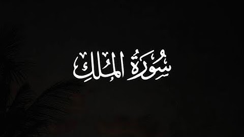 سورة الملك كاملة للقارئ | سعود الفايز 