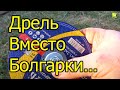 [Natalex] Дрель вместо болгарки...