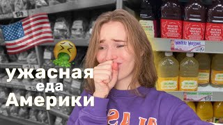 Обзор на Американский супермаркет | будни студентки | влог