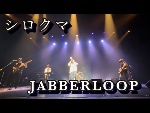 シロクマ  /  JABBERLOOP 【DEEP DIGGERS】