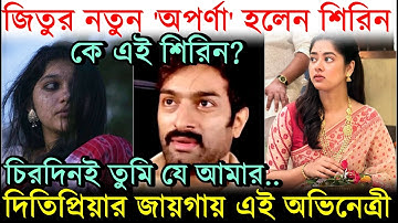 Ditipriya-র বদলে শিরীন, Jeetu Kamal এর New 