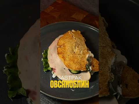 Сытный овсяноблин на завтрак за 5 минут! #еда #ппрецепты #рационпп #здоровоепитание #ППзавтрак #зож