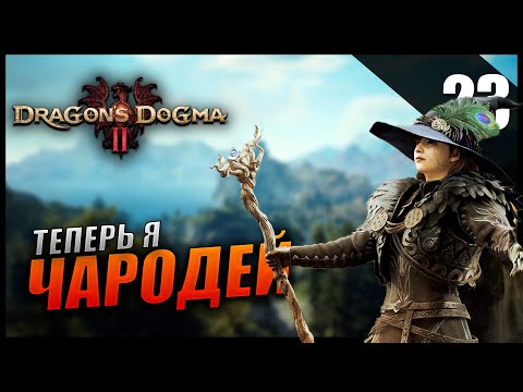 Видео: Прохождение Dragon's Dogma 2 и Обзор [2K] Часть 23 - Теперь я Чародей / Навыки метра