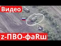 Над ПВО рф завис дрон ВСУ. Капут полный!