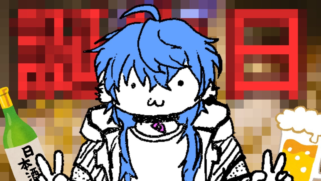 誕生日のよっぱらいが喋るよ【一 白】