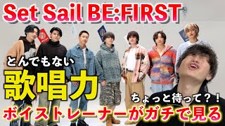 【圧巻】これはヤバい... 待望の新曲で見せるとんでもない歌唱力とは？！BE:FIRST / Set Sail【歌声分析】Reaction